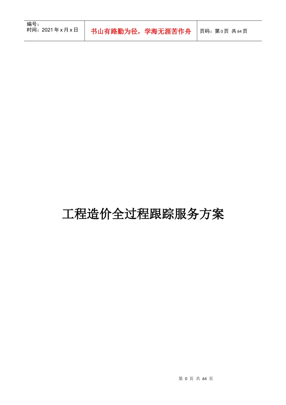 工程造价全过程跟踪服务方案_第1页