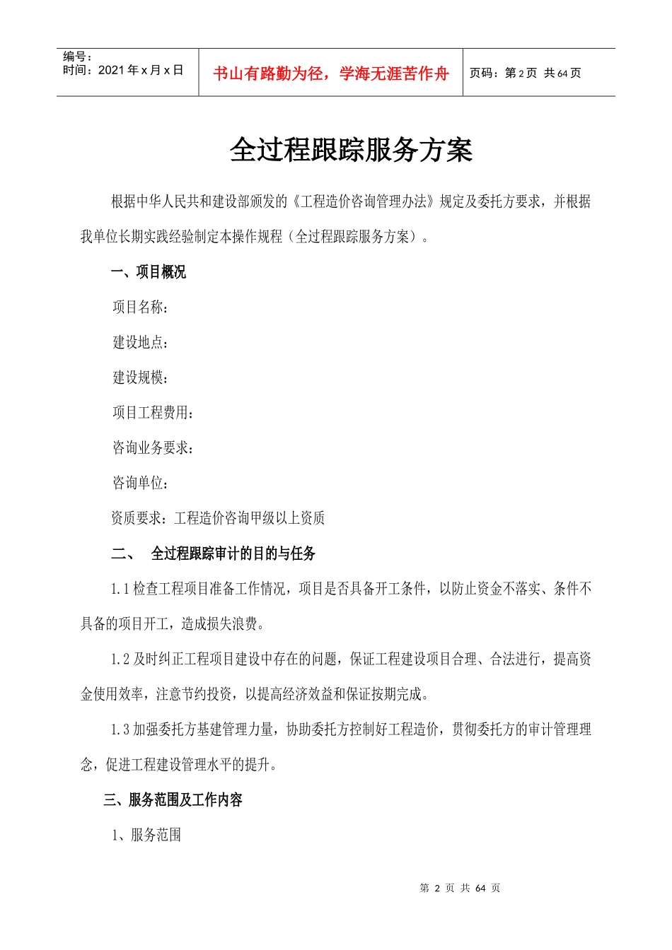 工程造价全过程跟踪服务方案_第3页