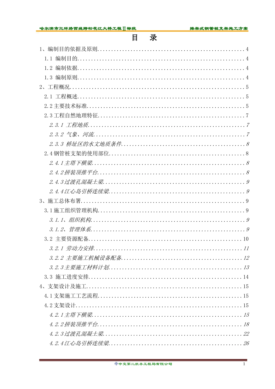 哈尔滨三环西桥钢管桩支架施工方案_第2页