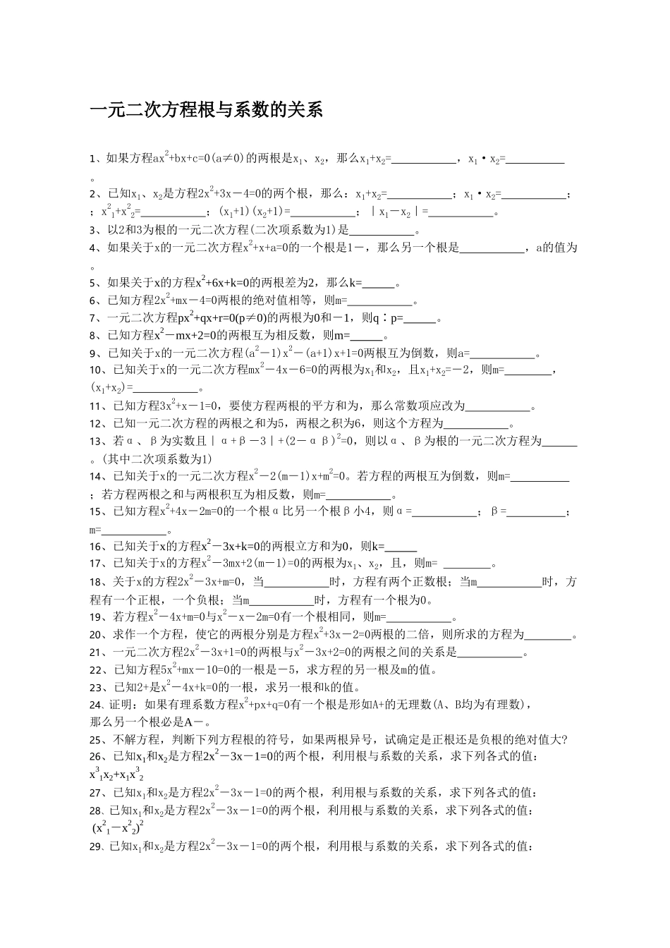 一元二次方程根与系数的关系练习题华师大版 _第1页