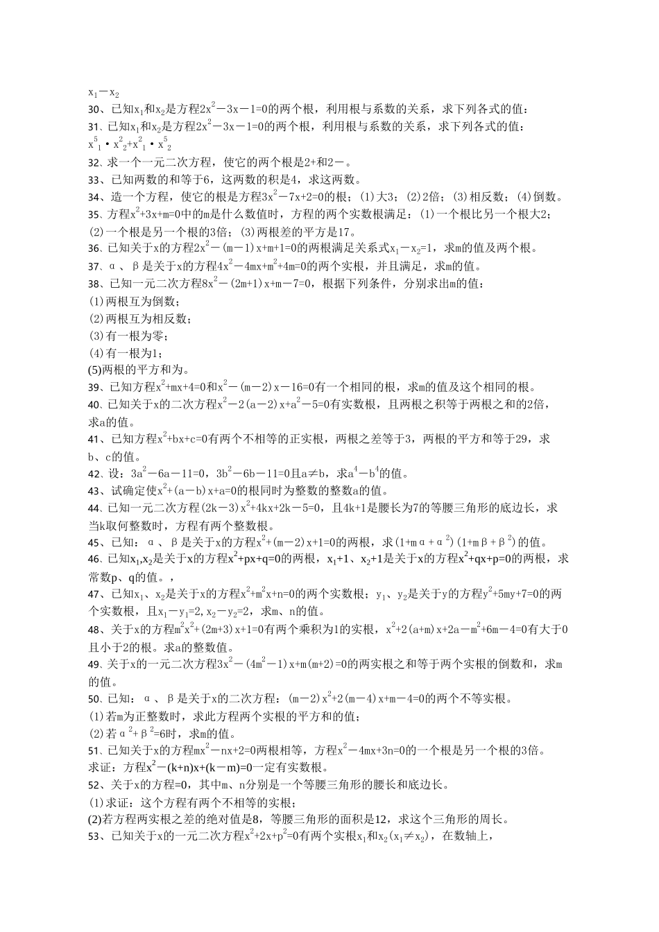 一元二次方程根与系数的关系练习题华师大版 _第2页