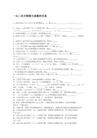 一元二次方程根与系数的关系练习题华师大版 