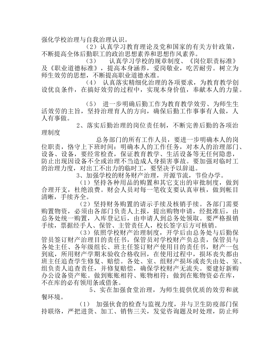 学校后勤范文总务处工作计划 _第2页