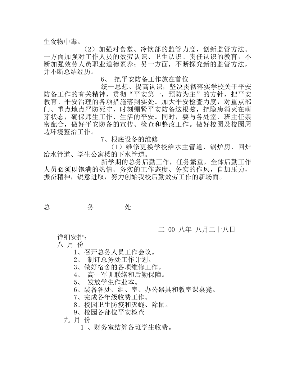学校后勤范文总务处工作计划 _第3页