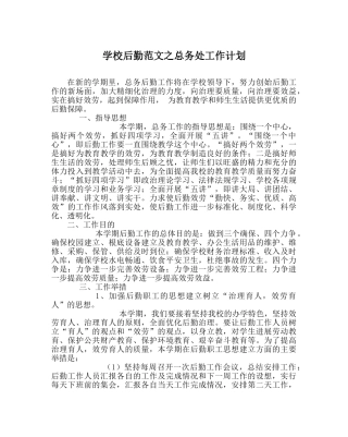 学校后勤范文总务处工作计划 
