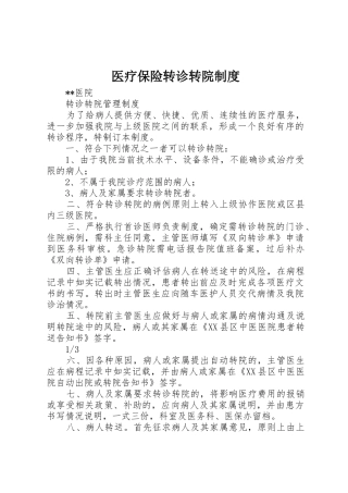 医疗保险转诊转院管理规章制度