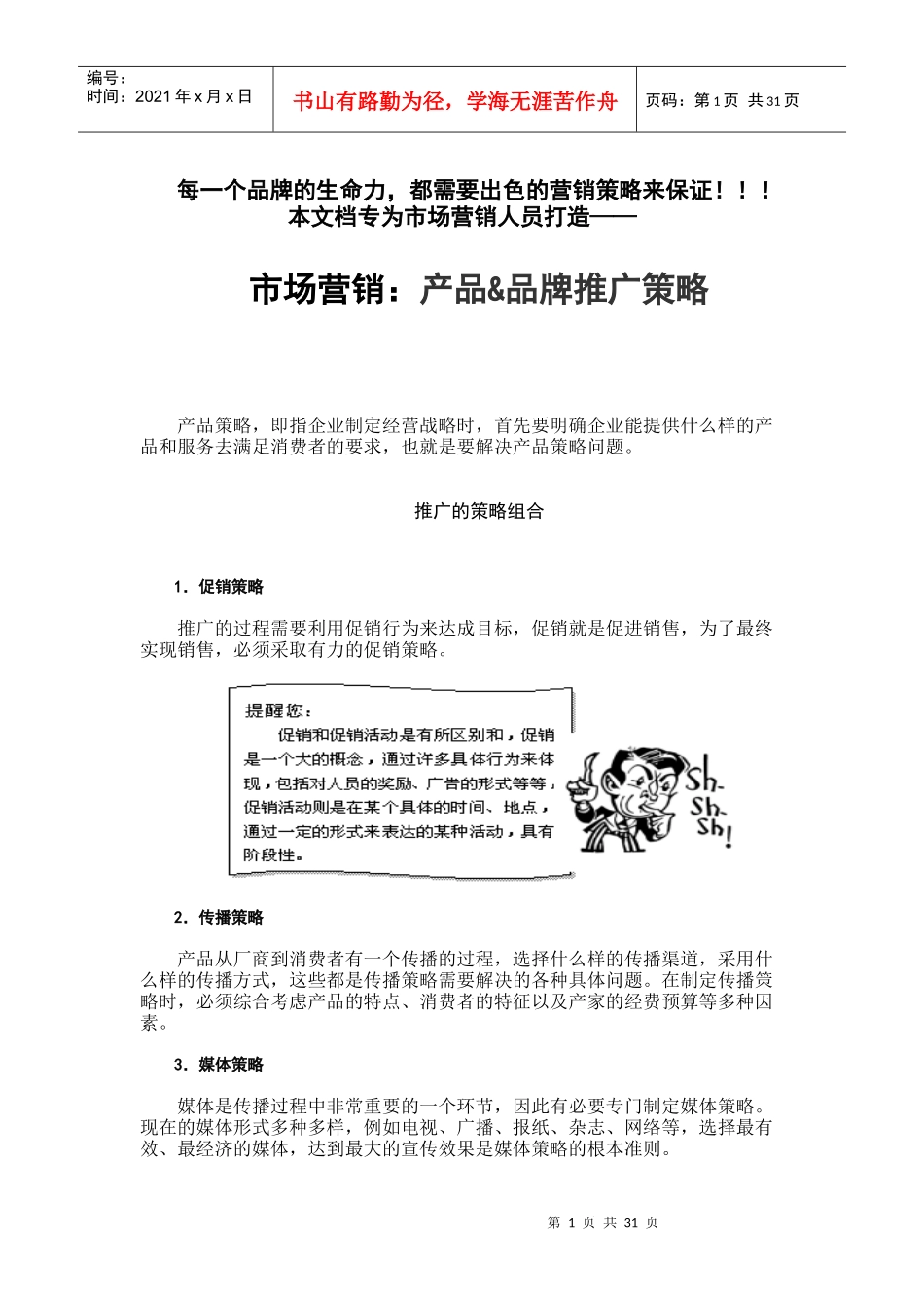 市场营销品牌推广与产品推广_第1页