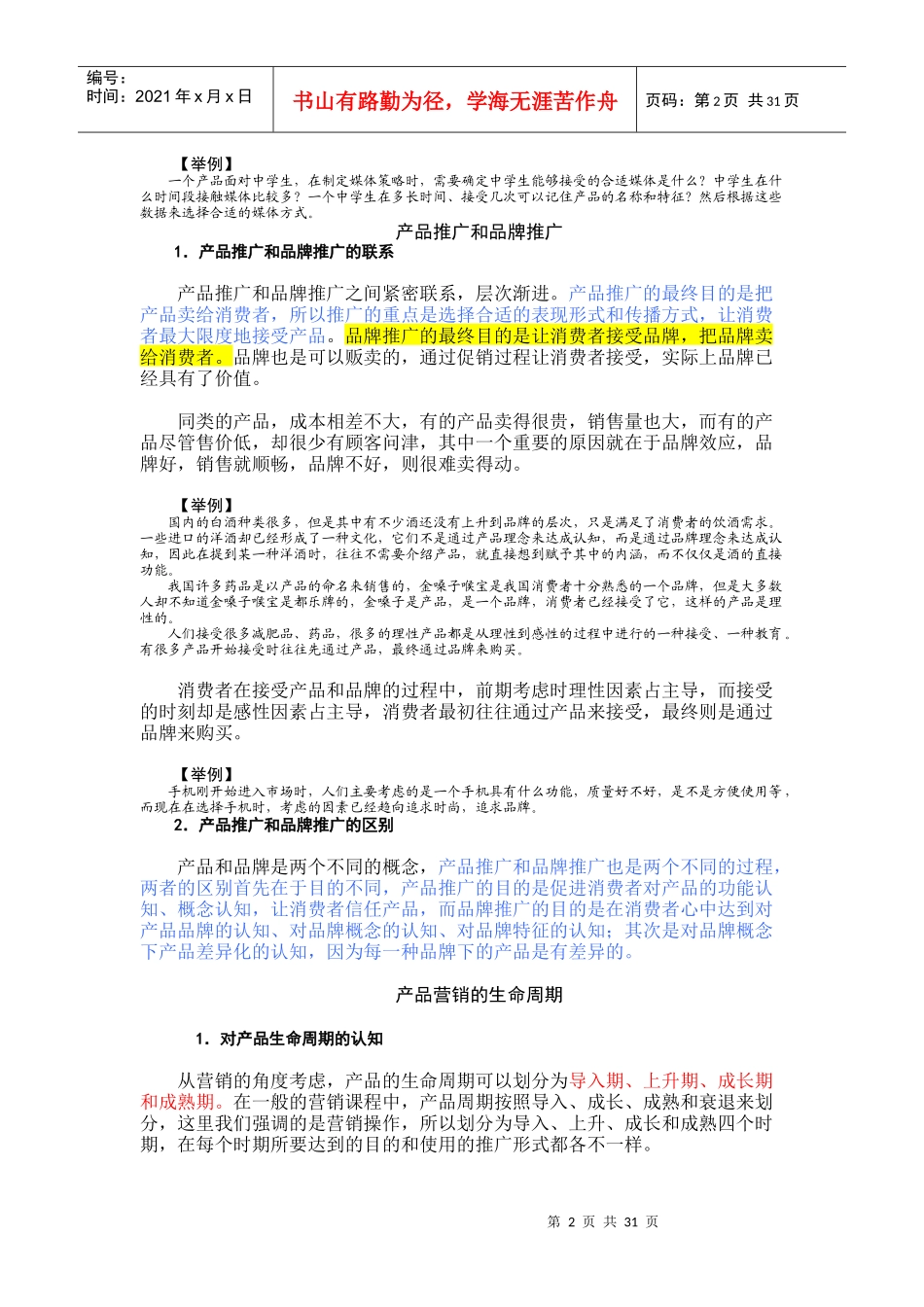 市场营销品牌推广与产品推广_第2页