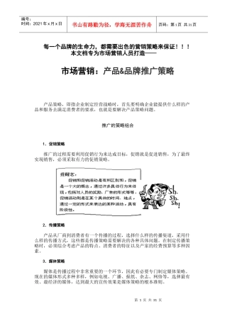 市场营销品牌推广与产品推广