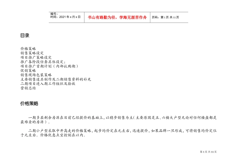 凤凰城项目营销策划书（5）(DOC15页)_第1页