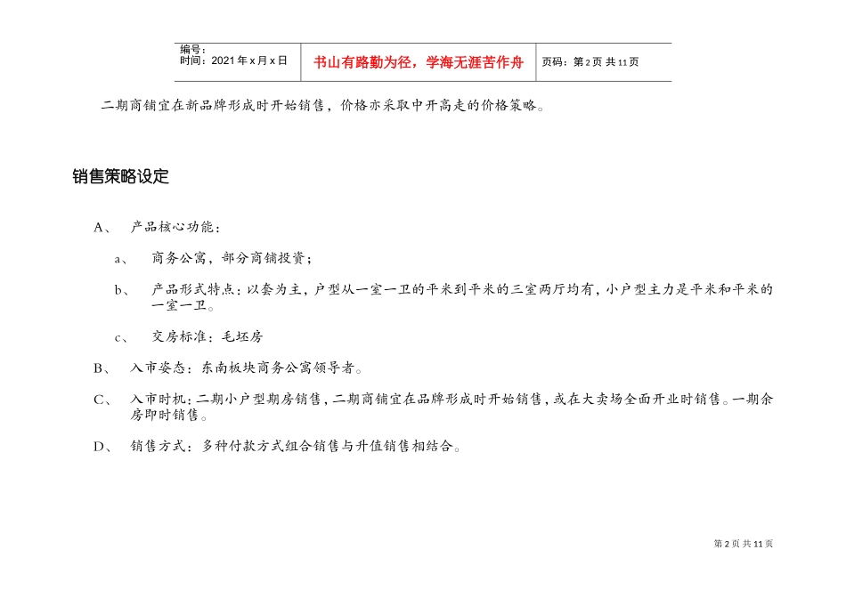 凤凰城项目营销策划书（5）(DOC15页)_第2页