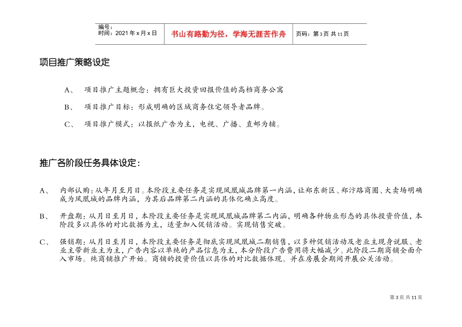 凤凰城项目营销策划书（5）(DOC15页)_第3页