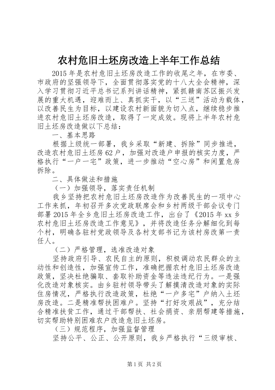 农村危旧土坯房改造上半年工作总结_第1页