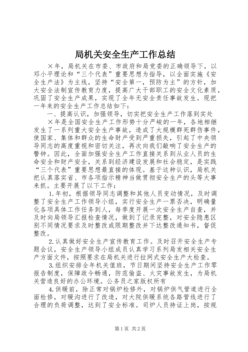 局机关安全生产工作总结_第1页