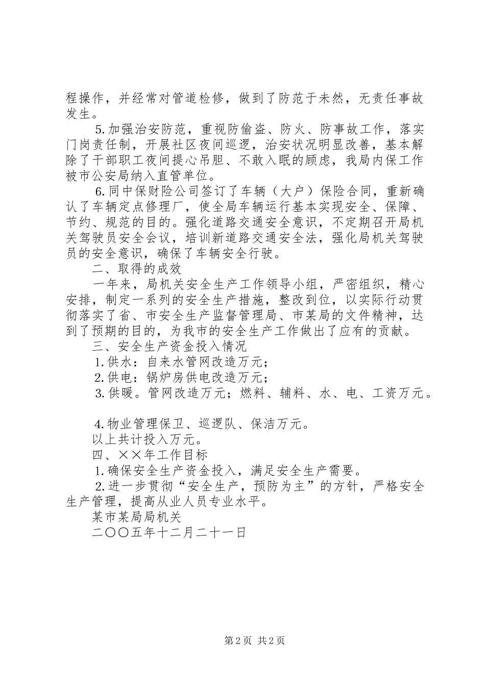 局机关安全生产工作总结_第2页