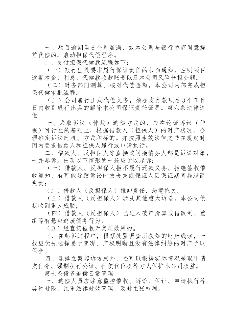 风险预警及处置与代偿和追偿规章制度 _第3页