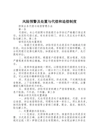 风险预警及处置与代偿和追偿规章制度 