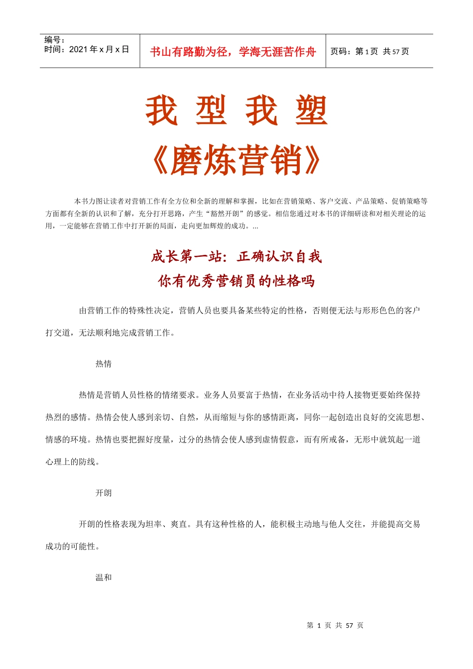 t我型我塑《磨炼营销》_第1页