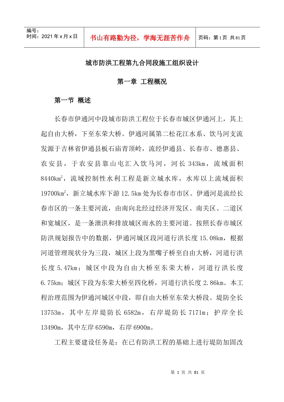 城市防洪工程施工方案_第1页