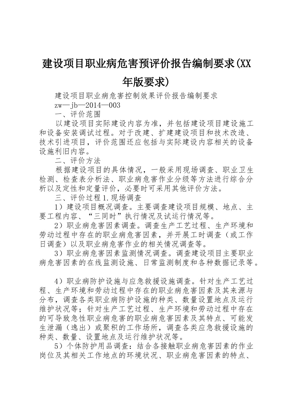 建设项目职业病危害预评价报告编制要求(年版要求)_第1页