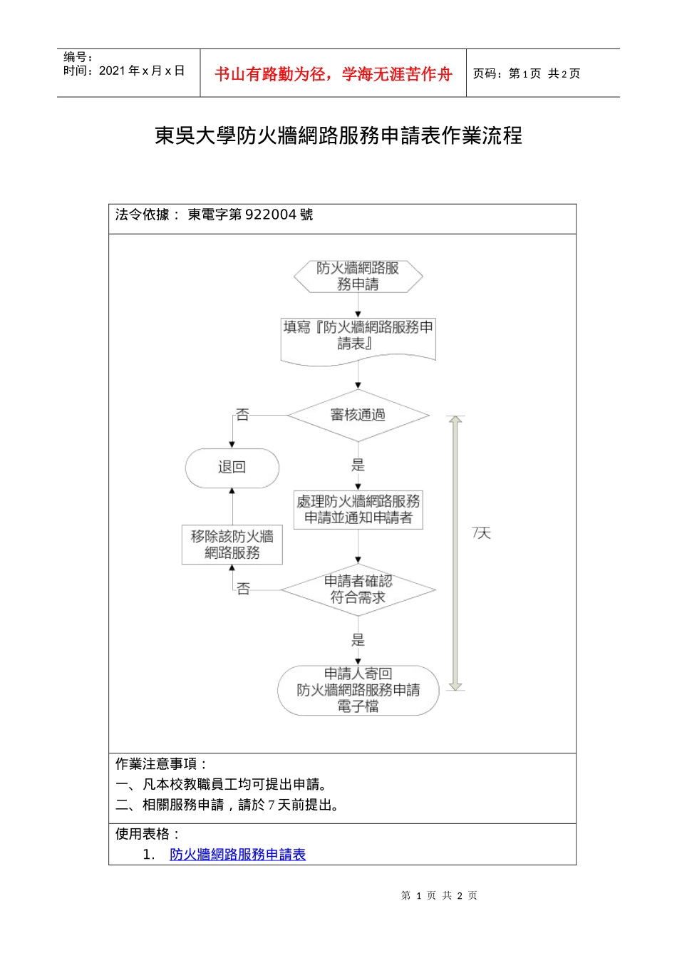 东吴大学防火墙网路服务申请表作业流程_第1页