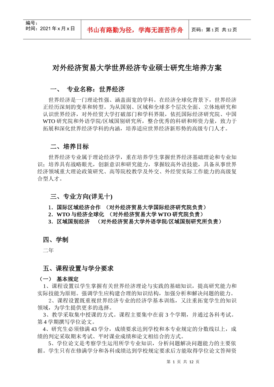 对外经济贸易大学世界经济专业硕士研究生培养方案_第1页