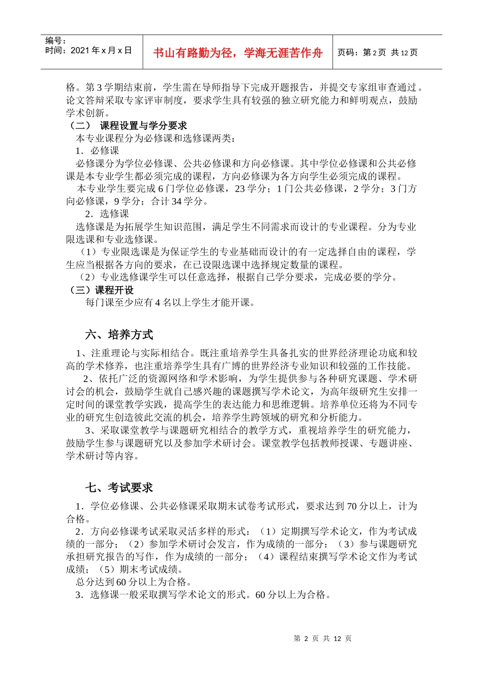 对外经济贸易大学世界经济专业硕士研究生培养方案_第2页