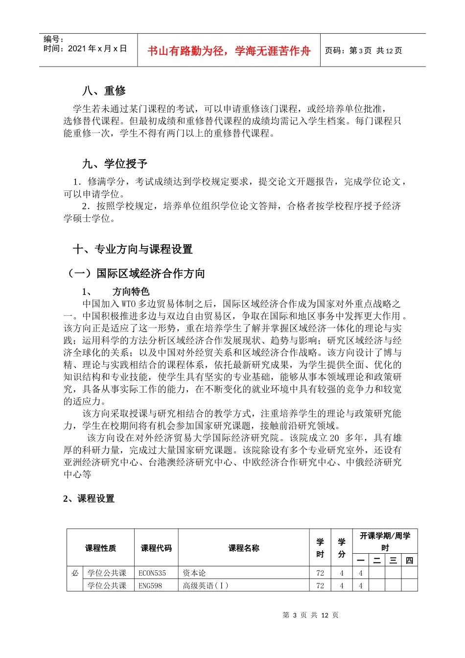 对外经济贸易大学世界经济专业硕士研究生培养方案_第3页