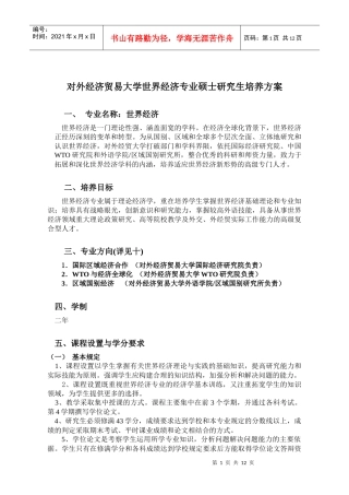 对外经济贸易大学世界经济专业硕士研究生培养方案