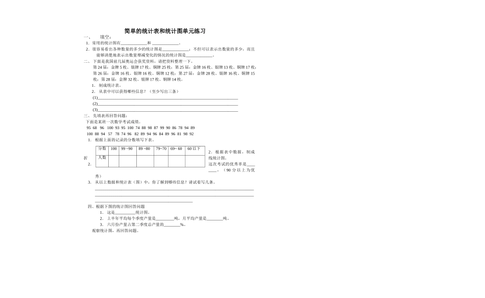 统计表的练习新课标人教版 _第1页