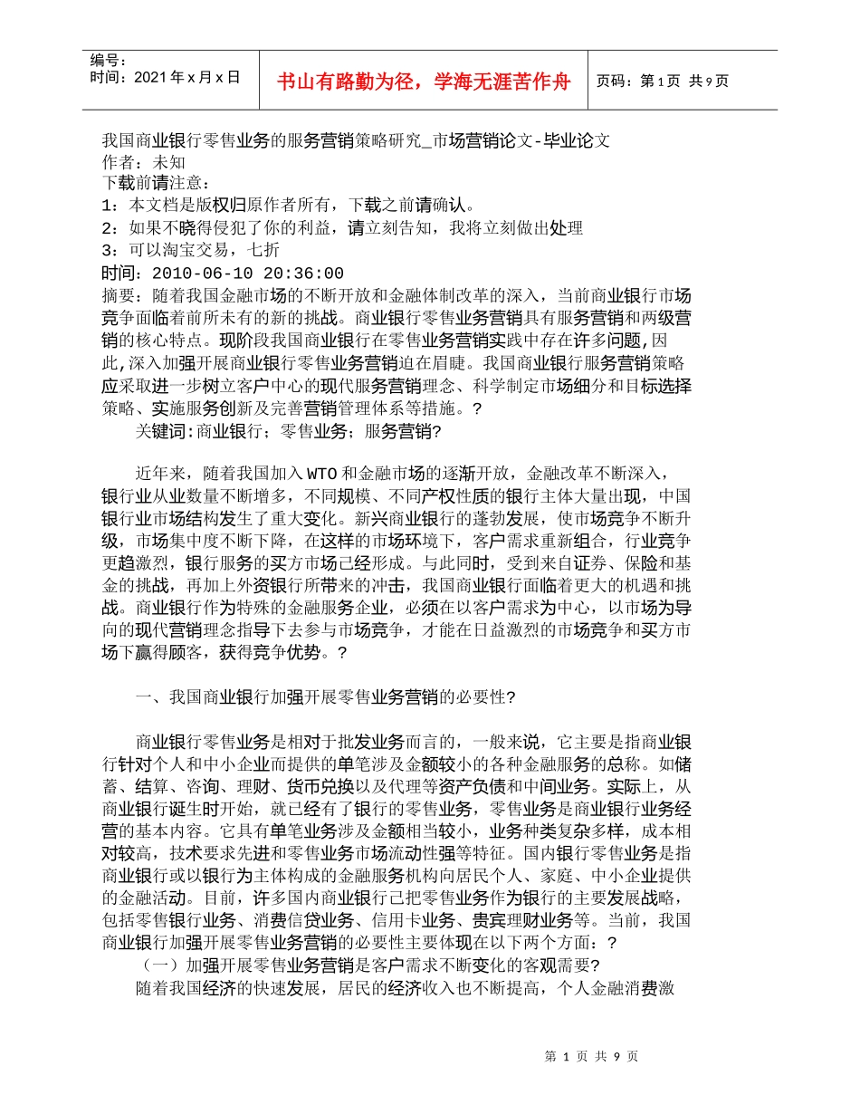 【精品文档管理学】我国商业银行零售业务的服务营销策略研究__第1页