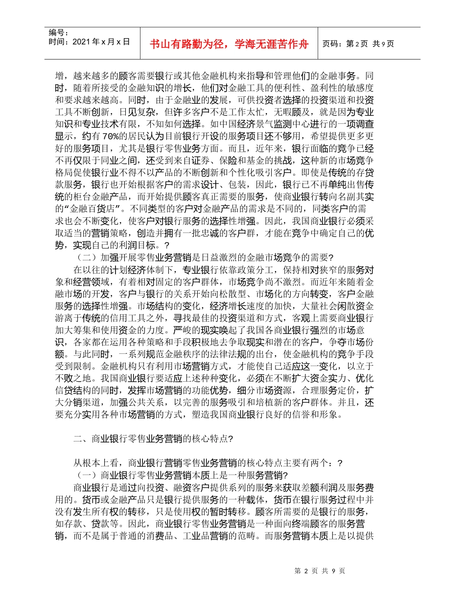【精品文档管理学】我国商业银行零售业务的服务营销策略研究__第2页