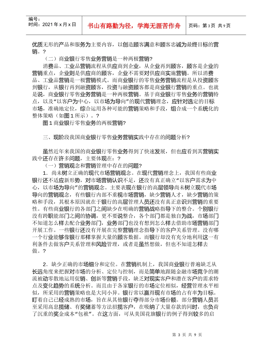 【精品文档管理学】我国商业银行零售业务的服务营销策略研究__第3页