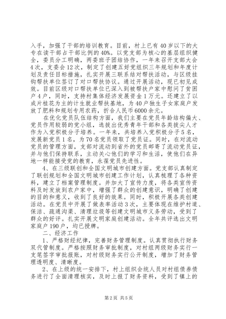 农村村两委工作总结_第2页
