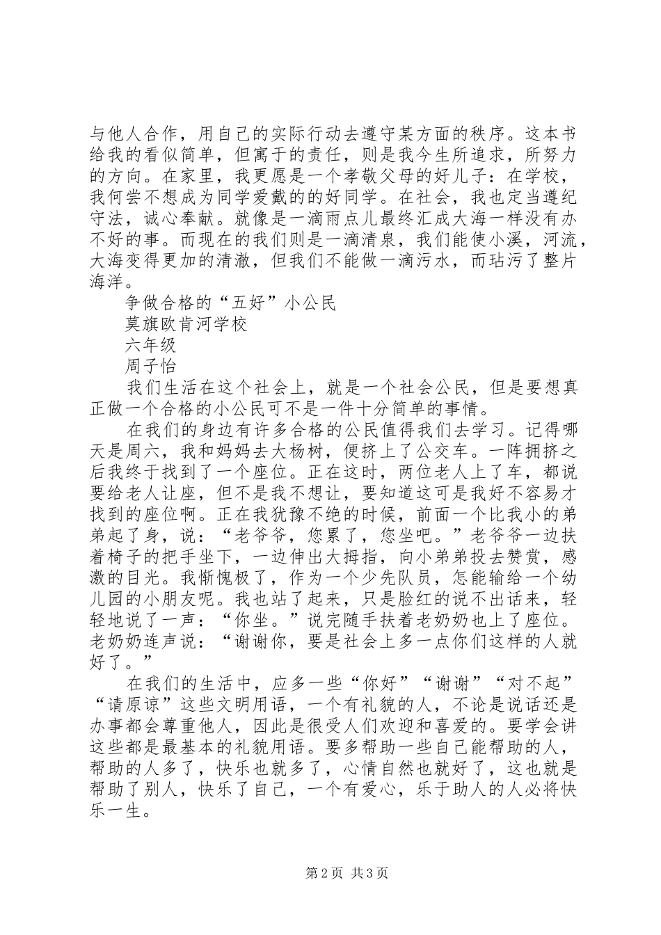 争做五好小公民倡议书范文5篇_第2页