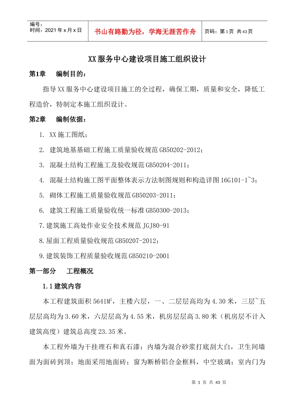 XX服务中心建设项目施工组织设计_第1页