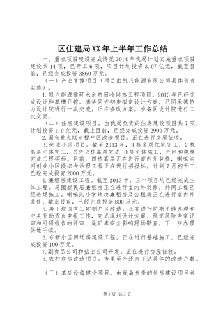 区住建局XX年上半年工作总结