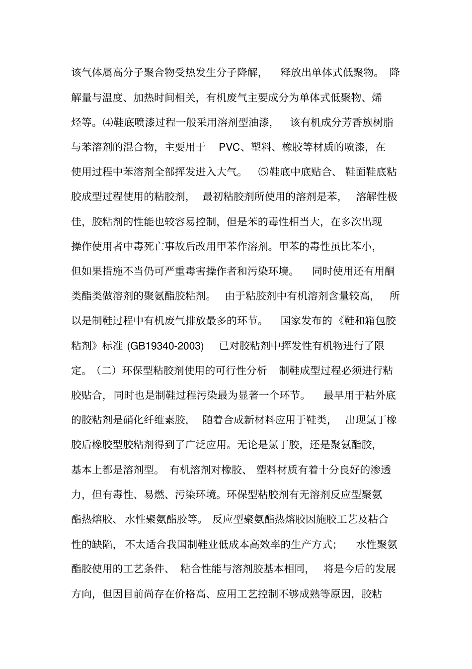 产生挥发性有机物各行业基本情况和排放控制要求内容_第2页