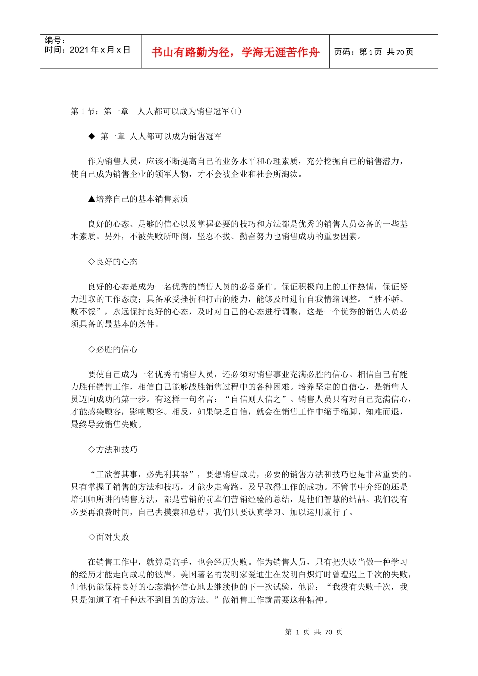 【销售精品】不懂心理学就成不了销售精英_第1页
