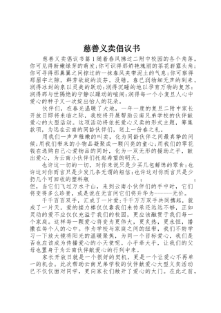 慈善义卖倡议书范文