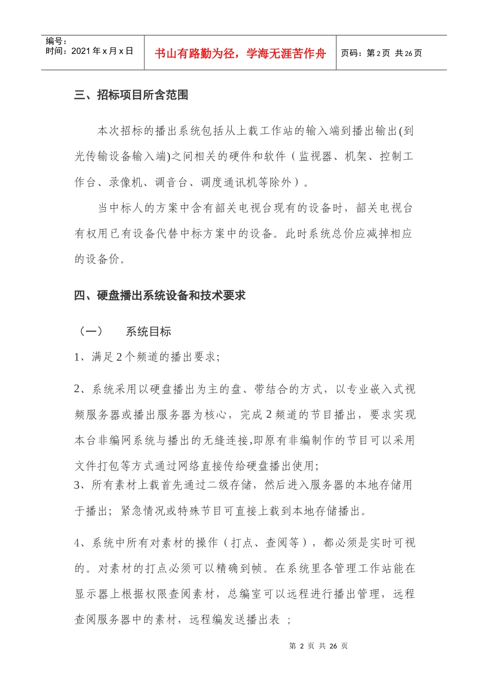 A包韶关电视台数字硬盘自动播出系统技术要求_第2页
