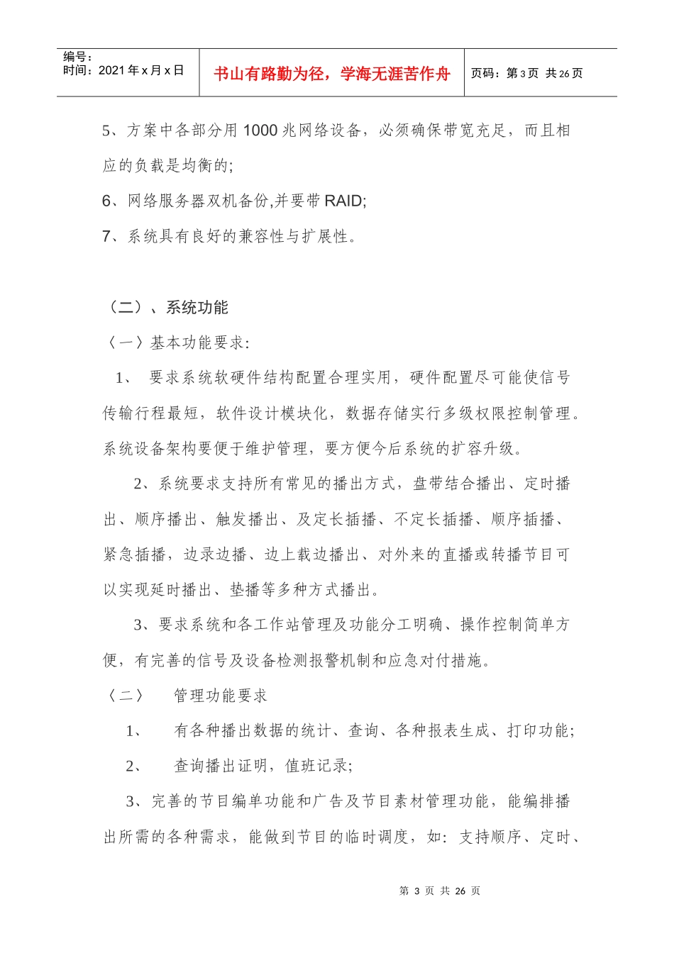 A包韶关电视台数字硬盘自动播出系统技术要求_第3页
