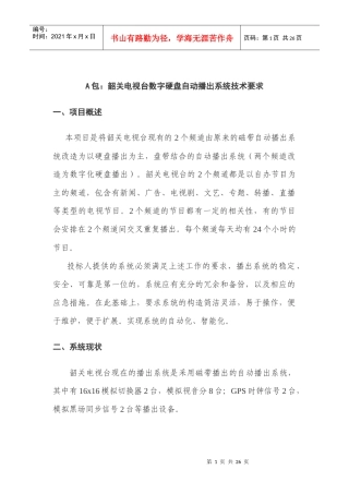 A包韶关电视台数字硬盘自动播出系统技术要求