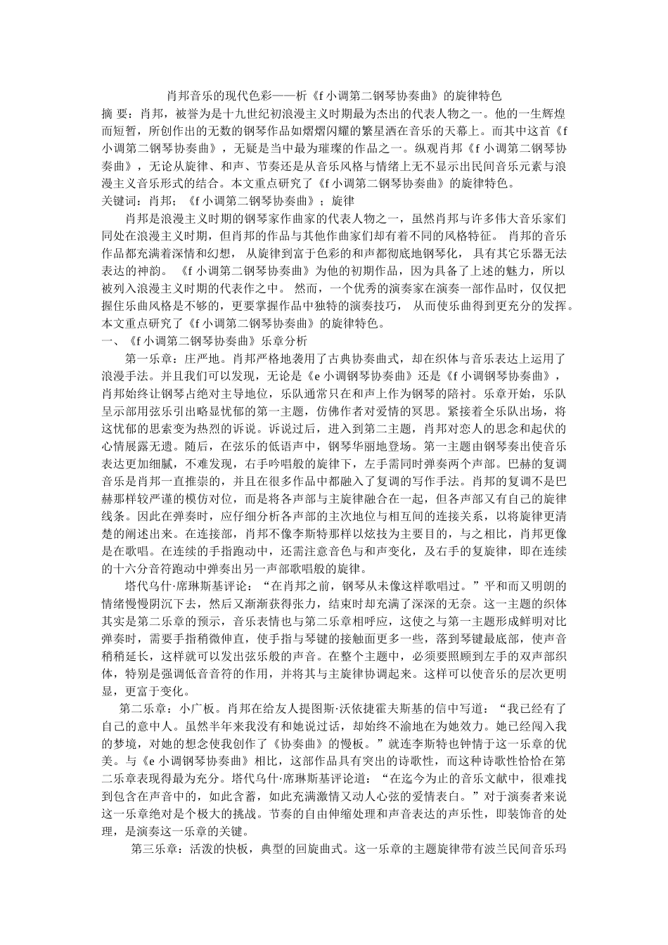 肖邦音乐的现代色彩——析《f小调第二钢琴协奏曲》的旋律特色 _第1页