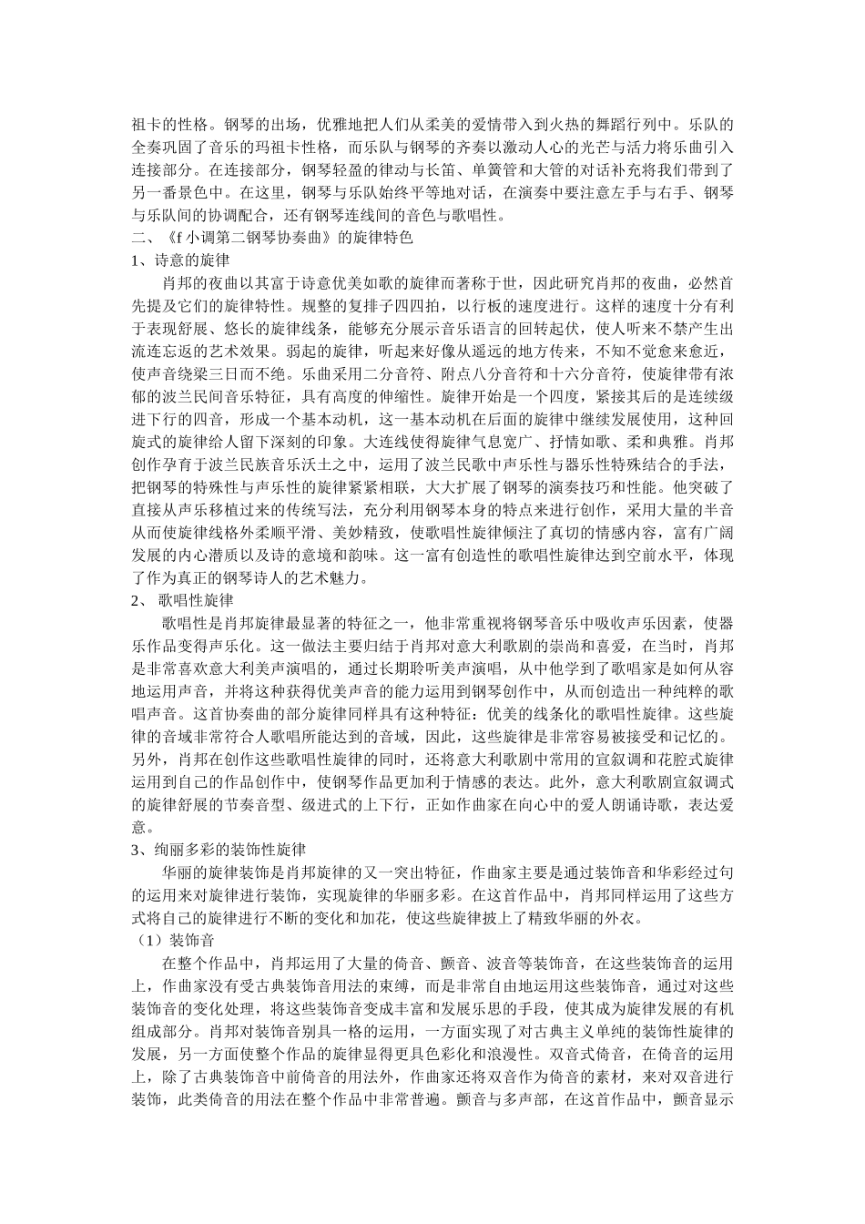 肖邦音乐的现代色彩——析《f小调第二钢琴协奏曲》的旋律特色 _第2页