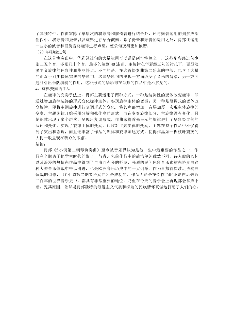 肖邦音乐的现代色彩——析《f小调第二钢琴协奏曲》的旋律特色 _第3页