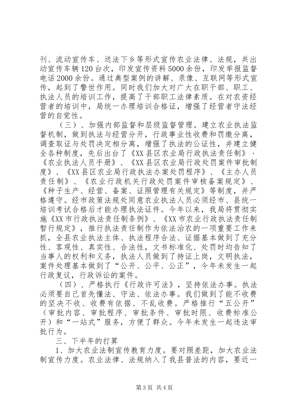 农业局法制信息科二00六半年工作总结_第3页