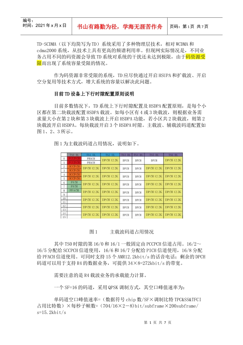 TD时隙码道配置原则及各类3G典型业务资源占用情况分析_第1页