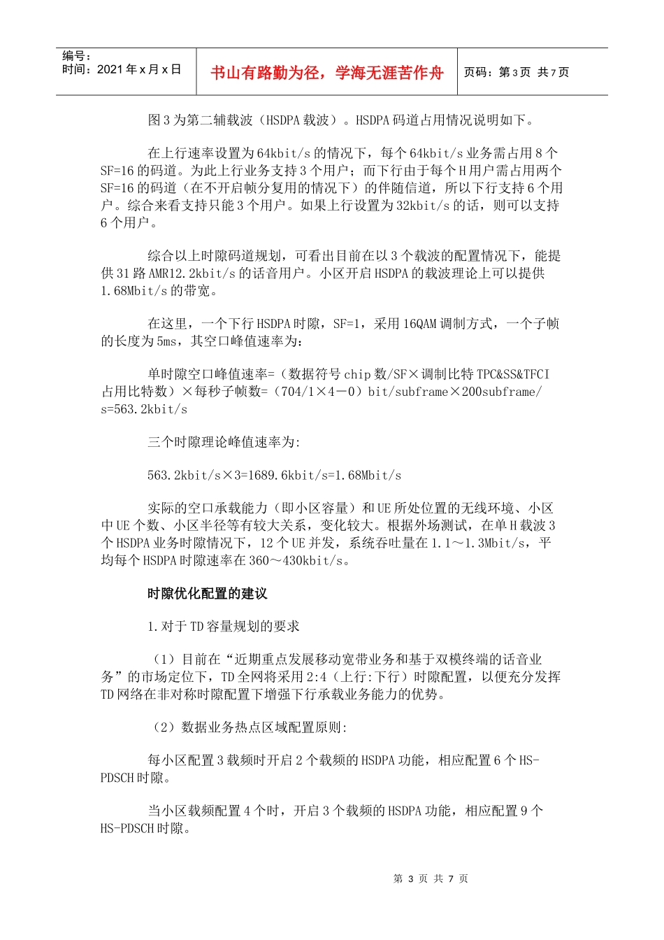 TD时隙码道配置原则及各类3G典型业务资源占用情况分析_第3页