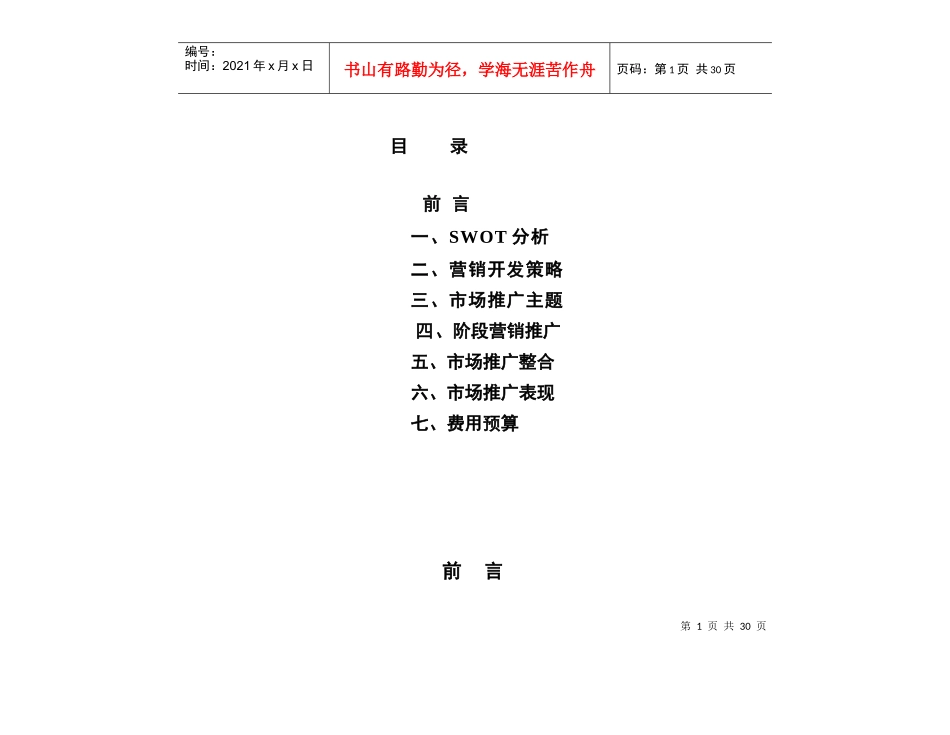 中房文博花园营销推广方案_第1页
